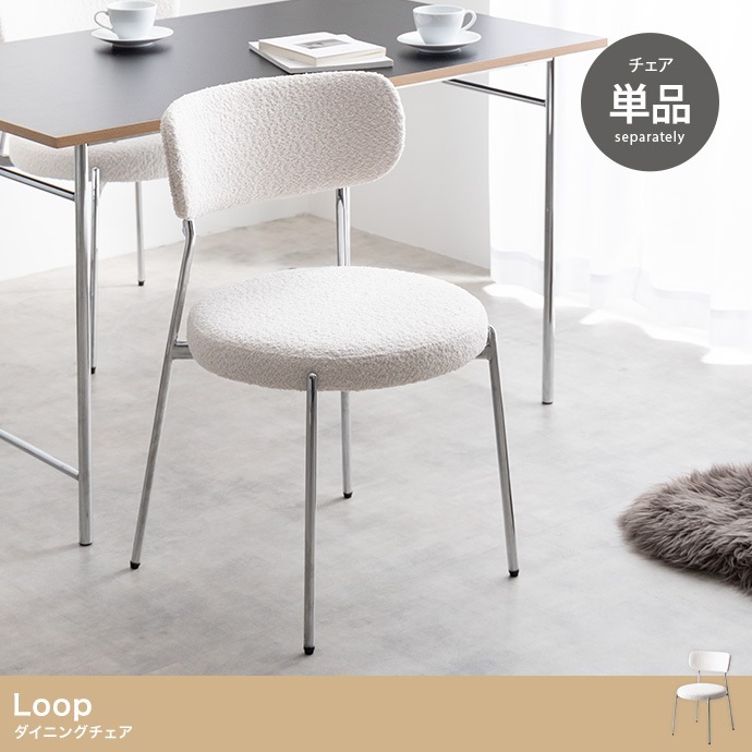 もこもこ ダイニングチェア 円柱型 スタイリッシュ 座面高45cm シルバー脚