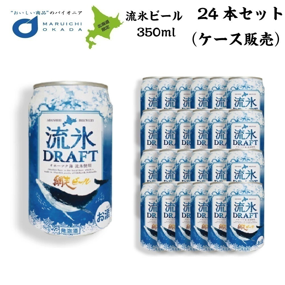 クラフトビール 網走ビール 流氷ドラフト 缶 350ｍｌx24本セット (1ケース) クラフトビール 地ビール 酒
