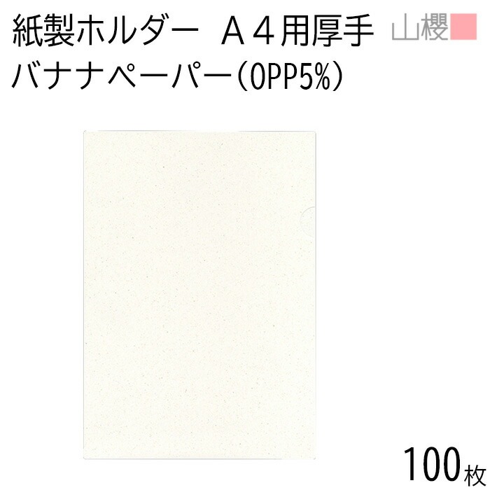 山櫻 紙製ファイル A4用 バナナペーパー(OPPバナナ5%) 厚手 100枚 / エシカルフォルダー 無地 フェアトレード 00824022-0100
