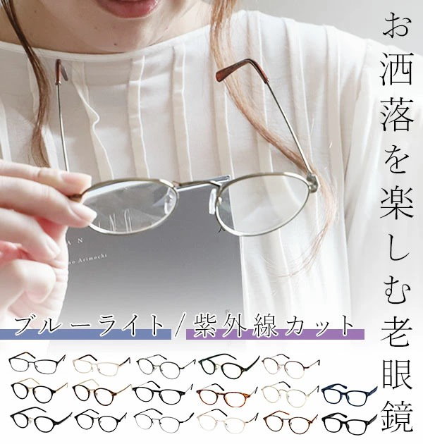 bh life] 【クロス・ケース付き】老眼鏡 おしゃれ レディース