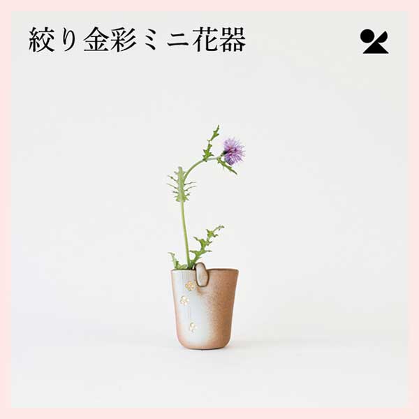 （3個セット）絞り金彩ミニ花器 日本製 信楽焼 陶器製 花瓶　B97-12