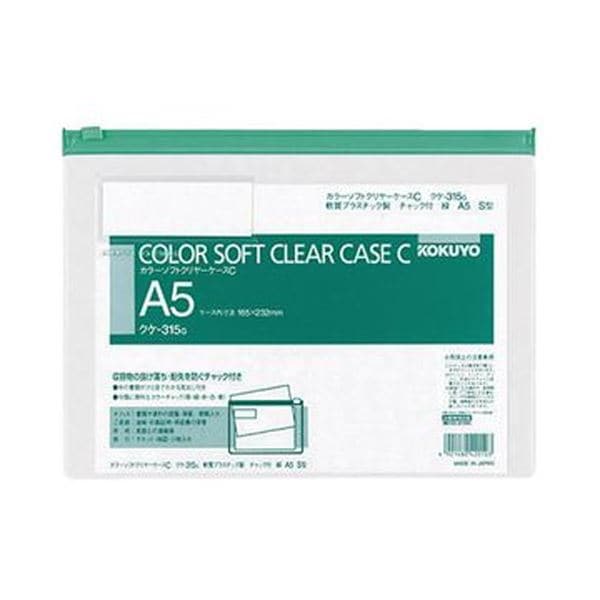 （まとめ）コクヨ カラーソフトクリヤーケースC（チャック付き）A5ヨコ 緑 クケ-315G 1セット（20枚）(×3セット)
