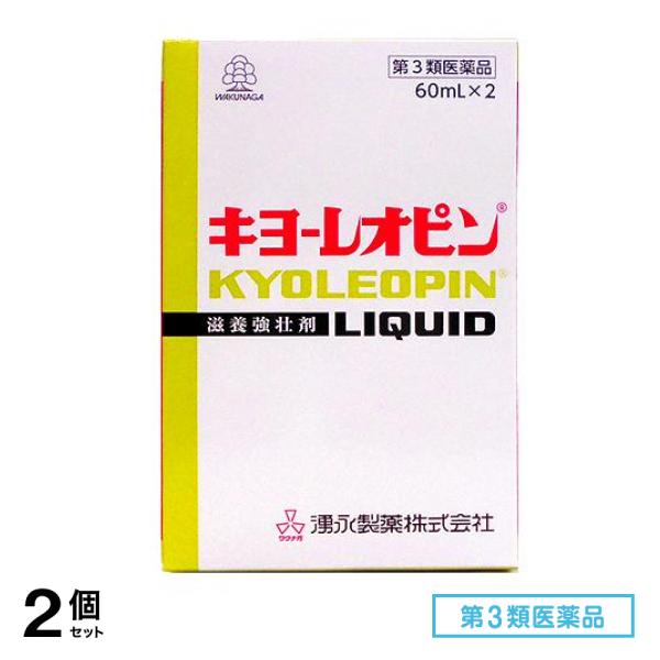 第３類医薬品 キヨーレオピンw 60mL× 2本入 2個セット 8,637円