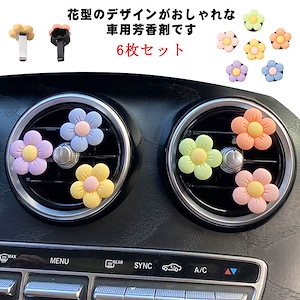 【10点セット】6枚セット 車 エアコン 吹き出し口 アクセサリー 芳香剤 車用 花 飾り ディフューザー アロマ クーラー 雑貨 おしゃれ クリップ 花型芳香剤 車内芳香剤 タバコ 消臭 インテリア