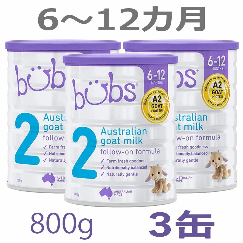 Bubs（バブズ）A2 ヤギミルクゴート粉ミルク ステップ2（612カ月）大缶 800g 3缶セット