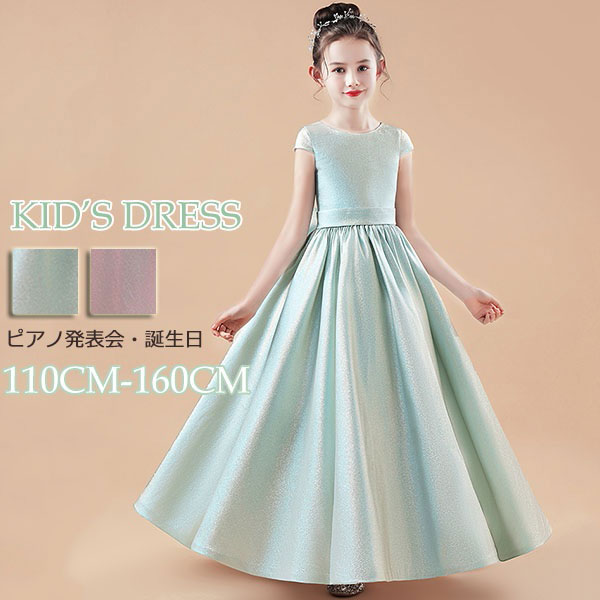 ピアノ発表会 ドレス 中学生 ワンピース ジュニアドレス 七五三 キッズドレス 子供ドレス ピンク グリーン お姫様 ちょこっと袖 キャップスリーブ オーロラカラー ノースリーブ ロングドレス ロング