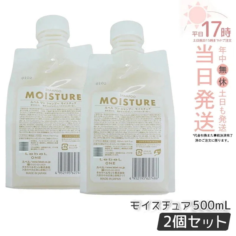 【2個セット】 ルベル ワン シャンプー モイスチュア 500ml パウチ 詰替 レフィル SHAMPOO MOISTURE LebeL ONE