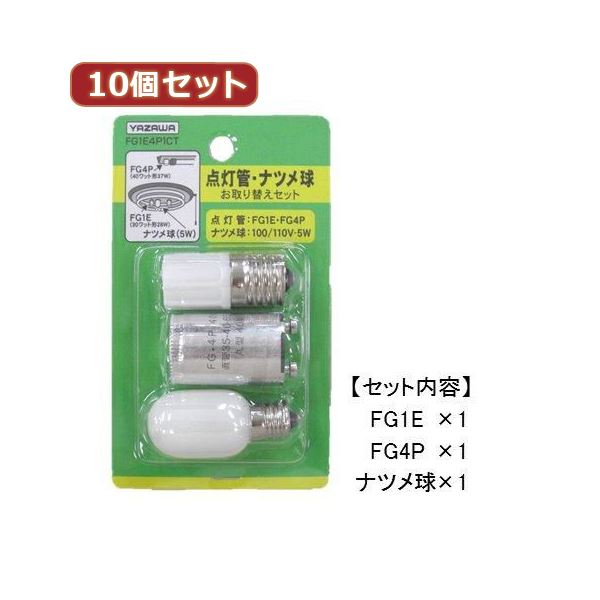 （まとめ）YAZAWA 10個セット グロー球・ナツメ球お取り替えセット FG1E4P1CTX10(×2セット)