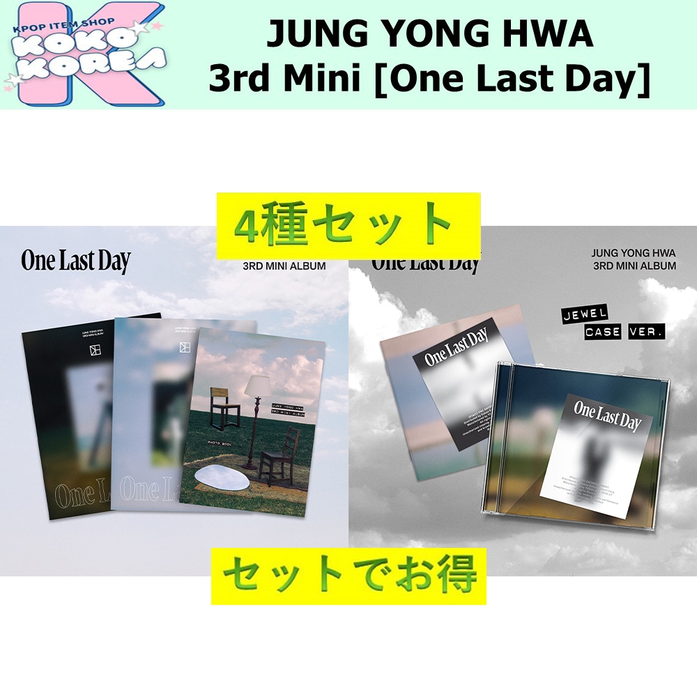 セットでお得 4種セット JUNG YONG HWA 3rd Mini Album [One Last Day] photobook ver + Jewel ver