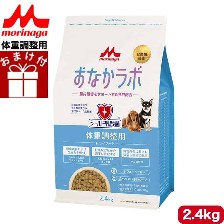 森乳サンワールド スーパーゴールド おなかラボ 体重調整犬用 2.4kg ドッグフード ドライフード 全犬種用 全ライフステージ 体重調整 体重管理 総合栄養食 無添加 低アレルゲンフード