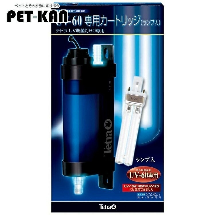 UV-60専用カートリッジ 殺菌 ニゴリ コケ こけ アオコ あおこ お手入れ用品 アクアリウム 【D】【B】