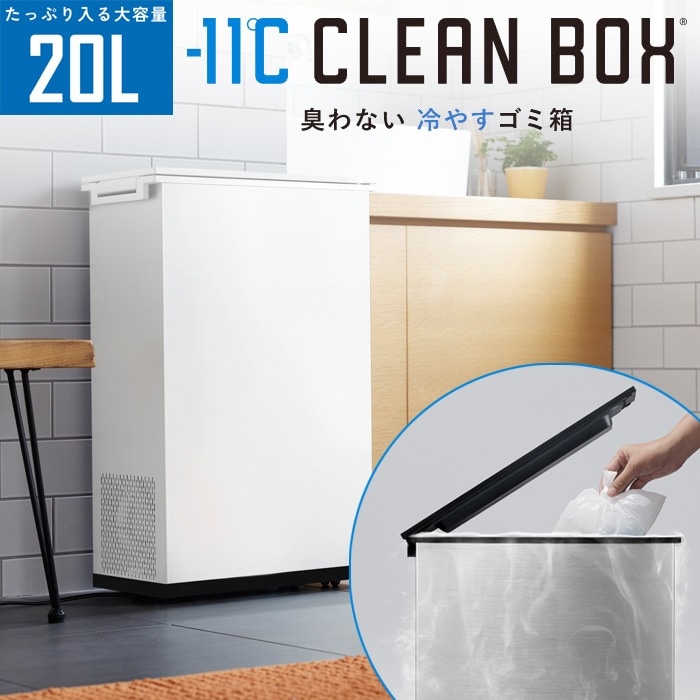 冷やすゴミ箱 CLEAN BOX クリーンボックス 20L SCB-020WH ホワイト