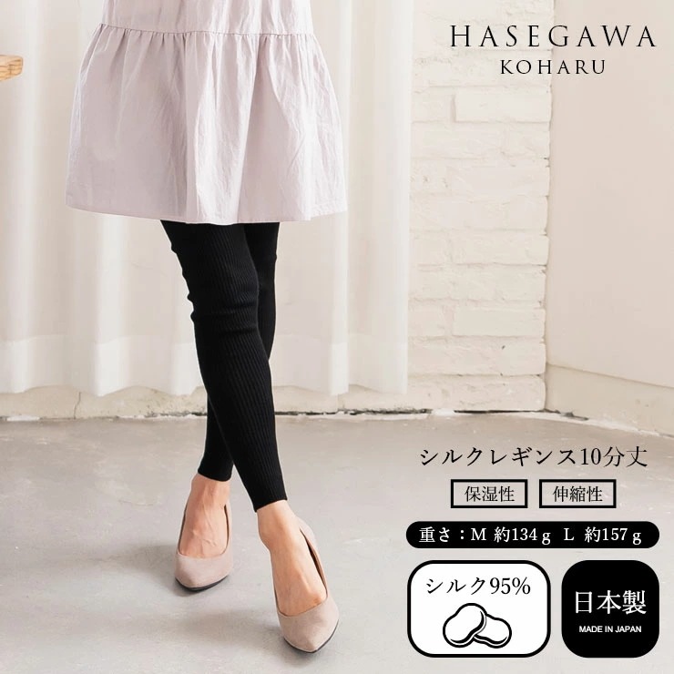 シルク レギンス 10分丈 ロング レディース ボトムス シルクボトムス シルク100％ 冷え取り あたたかい 暖かい リブパンツ 敏感肌 日本製 mail h01