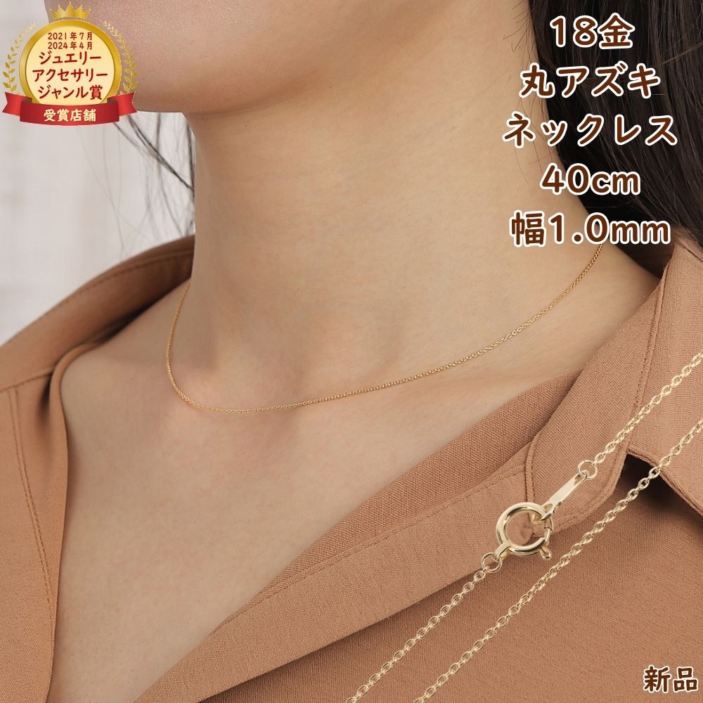 18金 ネックレス 丸あずき 40cm 幅1.0mm k18 18k アクセサリー 小豆 アズキ ネックレスチェーン ジュエリー ゴールド プレゼント ギフト