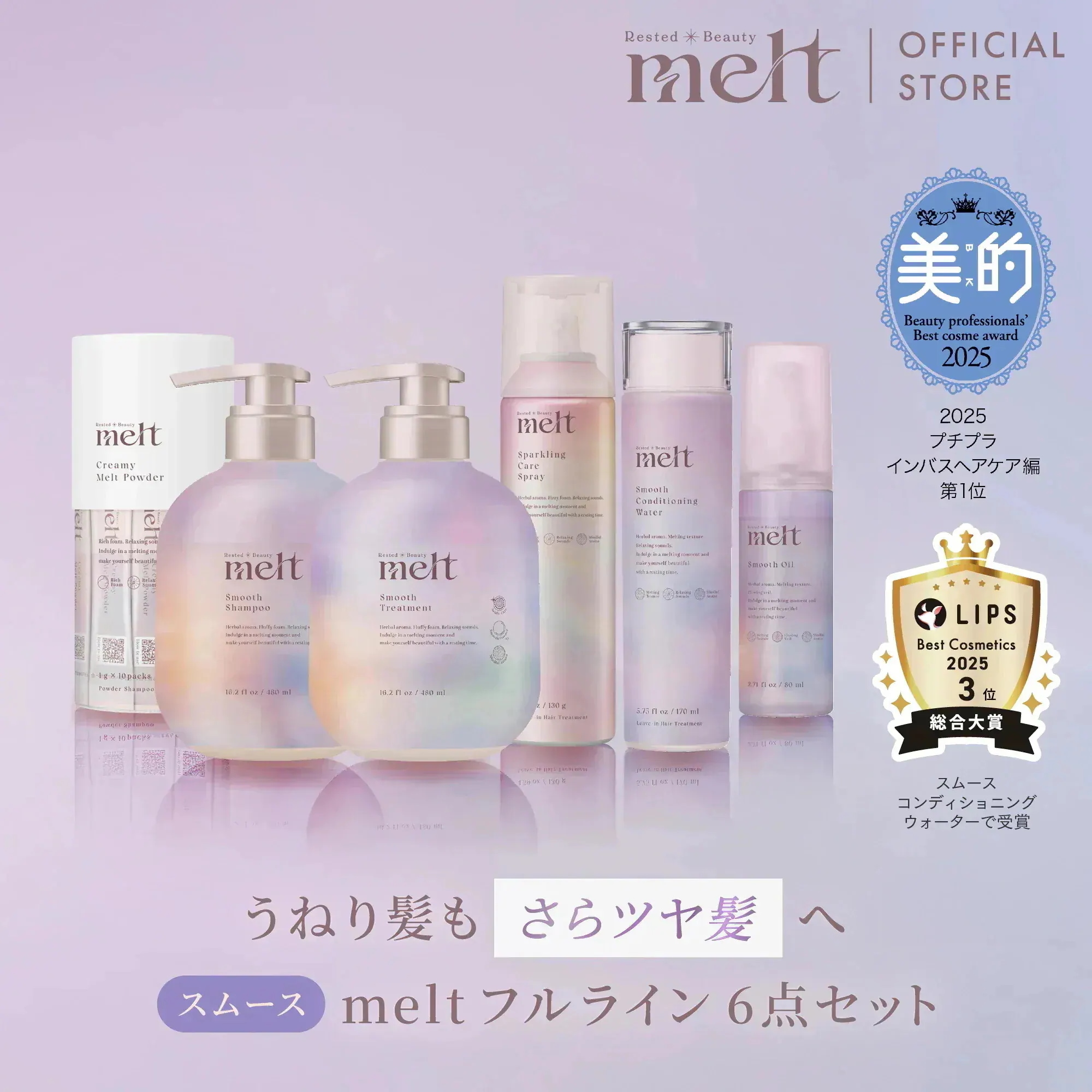 【公式】 melt メルト スムース フル ラインセット /シャンプー＆トリートメント&クリーミーメルトパウダー&コンディショニングウォーター&オイル&スパークリングケアスプレー /