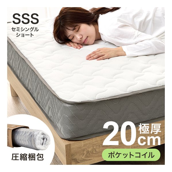 マットレス セミシングルショート/ポケットコイル/極厚20cm/圧縮梱包 KM-3302SSS