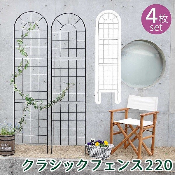 クラシック フェンス 220 ハイタイプ 4枚組 仕切り 目隠し 境界線 花壇 フラワー ガーデン ガーデニング