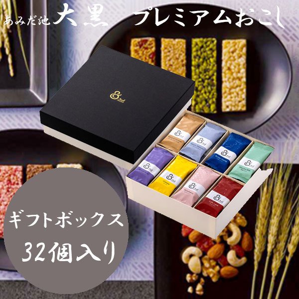 アンドオコシ　& OKOSHI アソートギフト32個入　おこし専門店　ハロウィン　ギフト和菓子