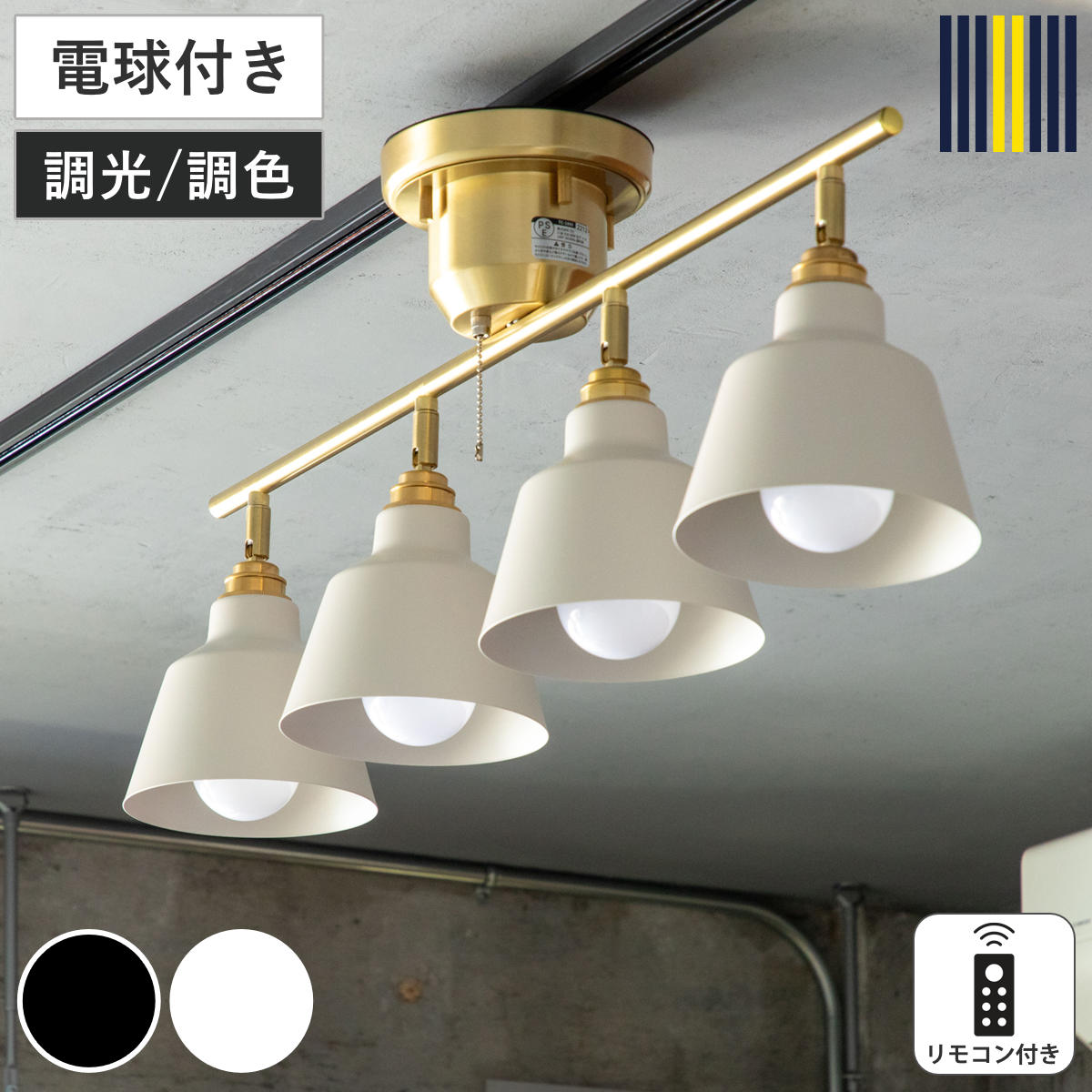 シーリングライト 4灯 LED電球付き コラット リモコン付き スポットライト gram eight グラムエイト 天井照明 照明 照明器具 電気 電球付き プルスイッチ リビング ダイニング