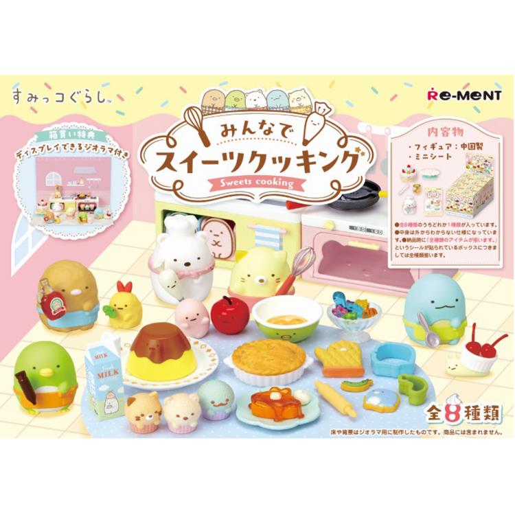 1BOX/8個入り すみっコぐらし みんなでスイーツクッキング すみっこ sumikkogurashi San-X サンエックス