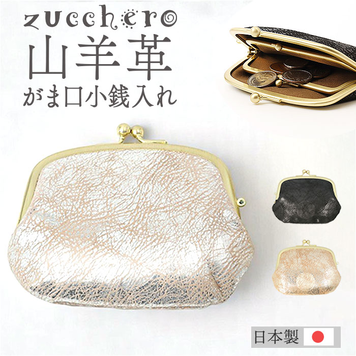 ズッケロ がま口 財布 zucchero 55493 通販 がまぐち 小銭入れ コインケース さいふ サイフ お財布 レディース がま口小銭入れ がま口コインケース ブランド シンプル かわいい おし