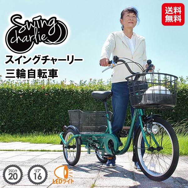 【SWING CHARLIE（スイングチャーリー） 三輪自転車L】スイング機能付き 三輪自転車 三輪車 大人用 高齢者 シニア向け 自転車 20インチ 16インチ