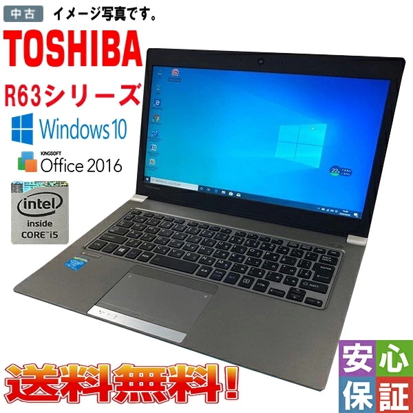 高速 中古パソコン Windows 10 13.3型 東芝 R63シリーズ Core i5 第5世代 8GB SSD128GB Bluetooth Microsoft Office搭載
