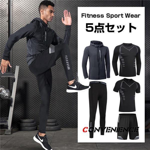 【急速出荷!】コンプレッションウェア トレーニングウエア ランニングウェア スポーツウェア ジャージ 上下セット フィットネスウェア セットアップ 吸汗速乾 5点セット
