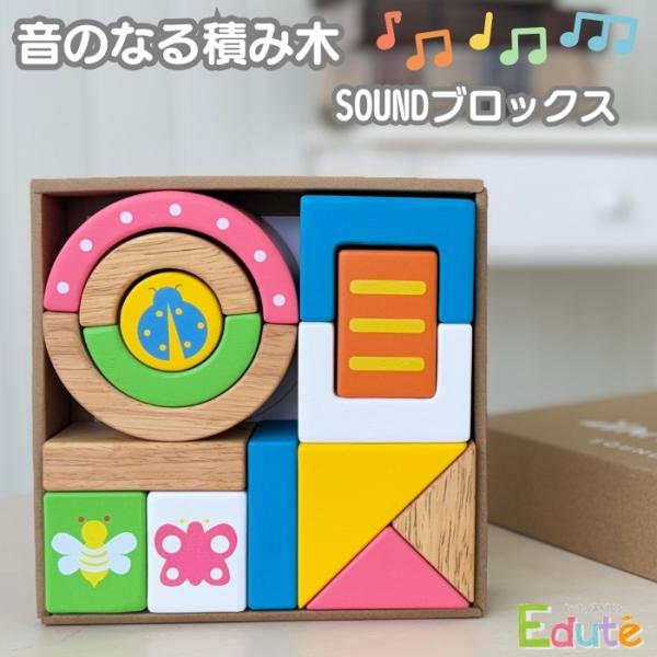 知育玩具 0歳 木製 音のなる積み木 SOUNDブロックス スタンダードカラー 指先トレーニング おもちゃ 出産祝い 男の子 女の子 プレゼント ギフト 1歳2歳3歳
