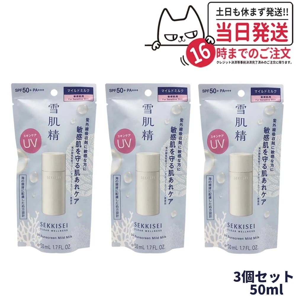 【3個セット 】雪肌精 クリアウェルネス UVマイルドミルク SPF50+ PA+++ 50ml 無香料 日焼け止め