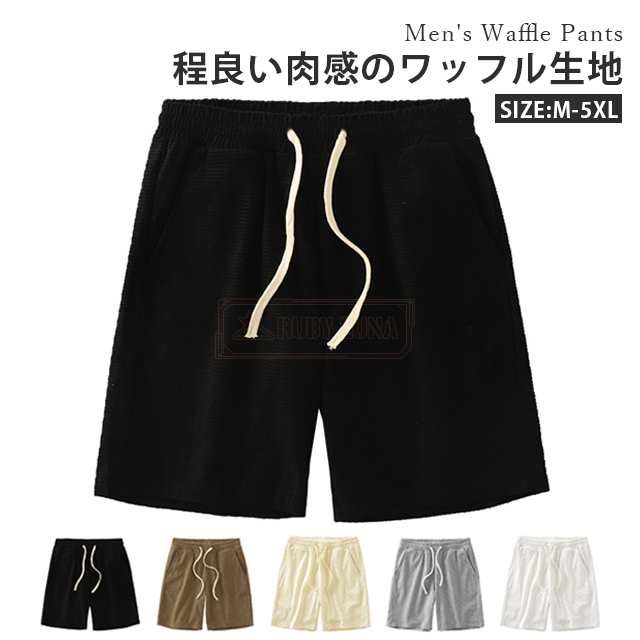 最安挑戦 春新作 新作 送料無料 ショートパンツ ワッフルパンツ メンズ 短パン 無地 夏 五分丈 ワッフル生地 ウエスト紐 ボトムス 通学 シンプル ワイドパンツ ストレート ゆる ショーツ 春夏