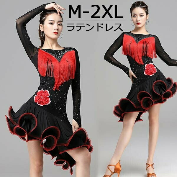 売り切れ注意ラテン衣装 チャチャチャ 社交ダンス 社交ダンス衣装 ラテンドレス 長袖 ワンピース セクシー 練習服 ラテンダンス ラテン競技着 練習着 ダンス 演出 ルンバ サンバ フリンジ ml14
