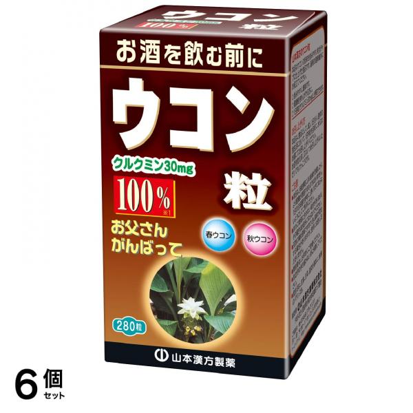 山本漢方製薬ウコン粒100% 280粒 6個セット