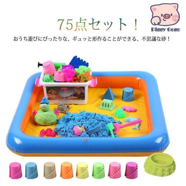 キッズ おもちゃ 子供 砂遊びセット 72点セット 室内用 お砂遊び 動く砂 魔法の砂 砂場 サンド 子ども 砂場遊び