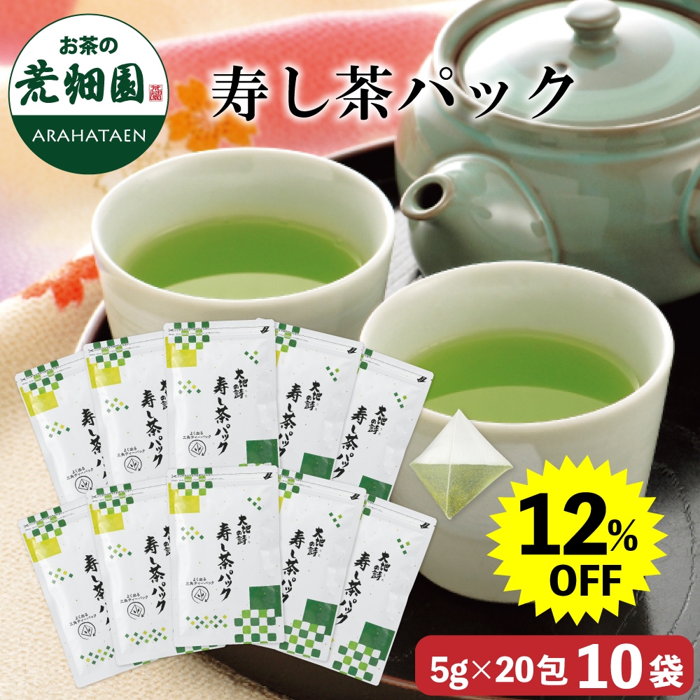【大蔵ざらえ】 寿し茶パック (5g20ヶ入) 10袋セット ティーバッグ ティーパック お茶 緑茶 深蒸し茶 静岡茶