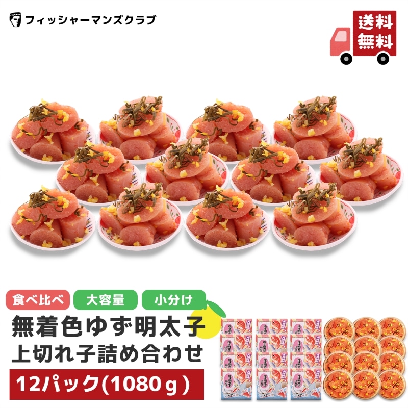 プチプチ粒感！無着色ゆず明太子上切れ子12パック 1080g　小分け 食べ比べ