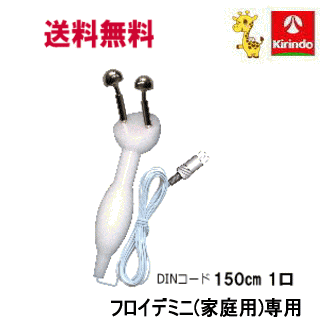 送料無料 (株)テクノリード フロイデ 家庭用 Yプローブセットフロイデミニ専用 Yプローブセット 先端の導子2本＋台座＋150cmコードのセット