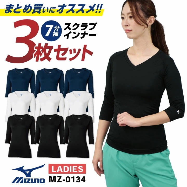 [即日出荷] [インナー3枚セット] ミズノ MIZUNO スクラブ インナー スクラブインナーシャツ レディース アンダーウェア 七分袖 ストレッチ /ct-mz0134-s3