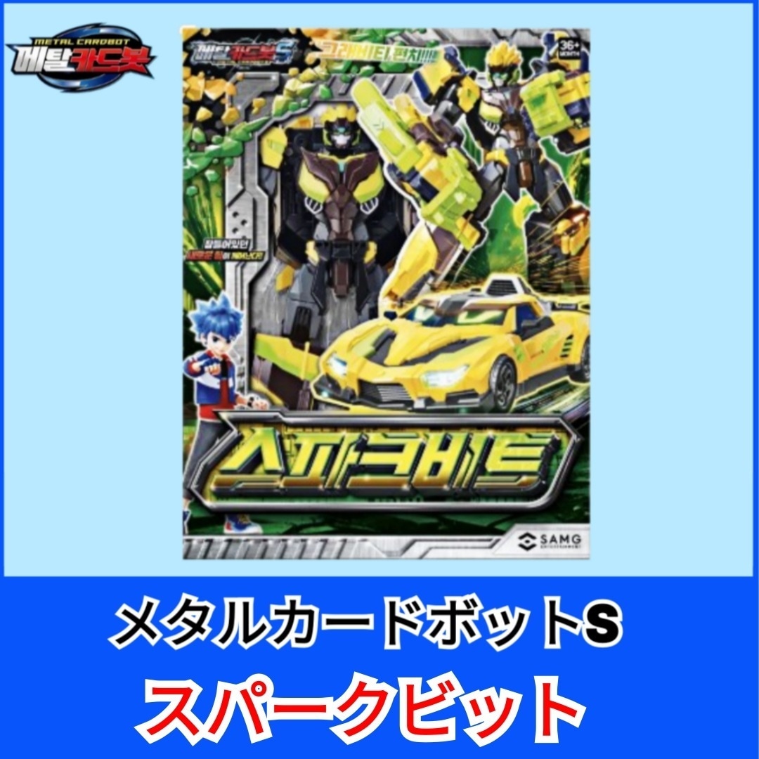 メタルカードボットS／スパークビット／レーシングカー／ストックカー／ロボット／韓国ロボット／シーズン2／韓国正規品／変形ロボット／合体ロボット/カード変形/ロボットヒーロー/大人向けおもちゃ/ 6,078円