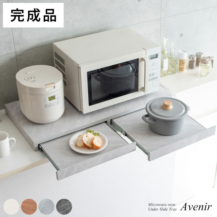 レンジ下 トレー Avenir アベニール オーブンレンジ置き レンジ ラック キッチンキャビネット キッチン レンジボード スライドトレー スライドテーブル 収納 引き出し 台所収納 炊飯器 8,067円