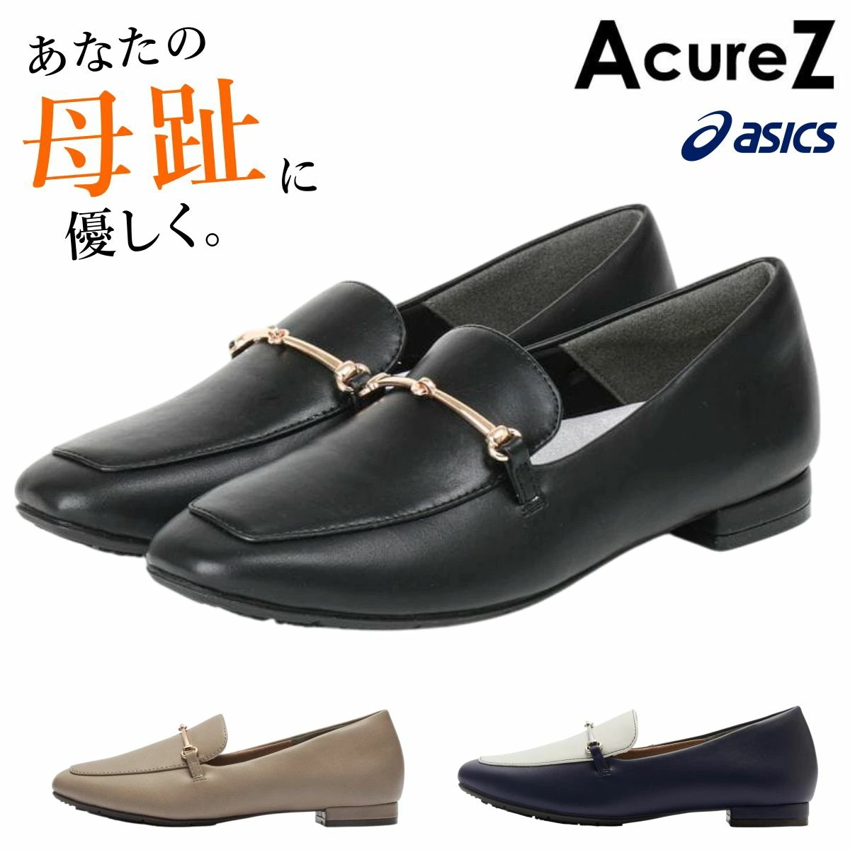 アシックス アキュアーズ レディース ビットローファー AcureZ AO-10228 パンプス 3E 走れる 軽量 痛くない アシックス商事 立ち仕事 10228 ローヒール