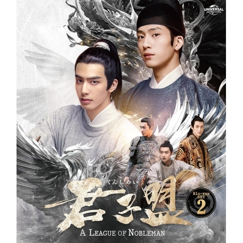 君子盟 Blu-ray SET2(Blu-ray Disc) ／ ジン・ボーラン/ソン・ウェイロン (Blu-ray) GNXF-2894