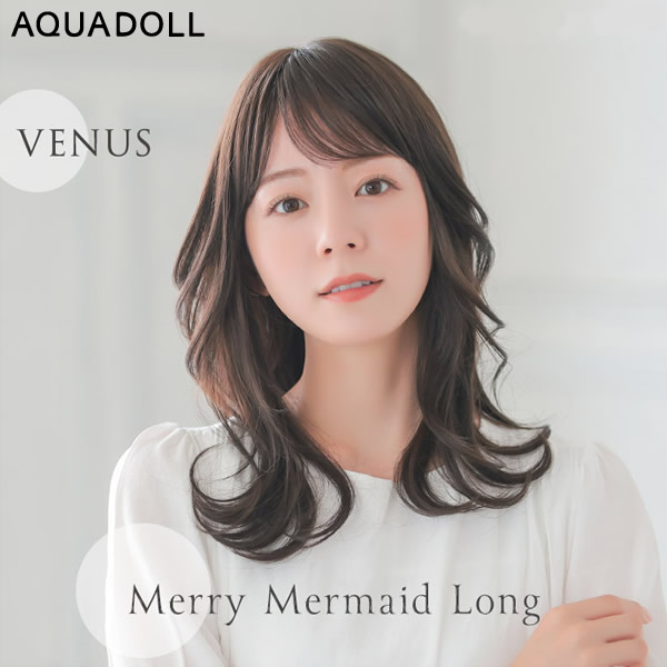 【おまけ付き】アクアドール ヴィーナス メリーマーメイドロング [pw124] (送料無料) AQUADOLL ウィッグ ミディアム セミロング フルウィッグ 医療用 耐熱 wig ウイッグ
