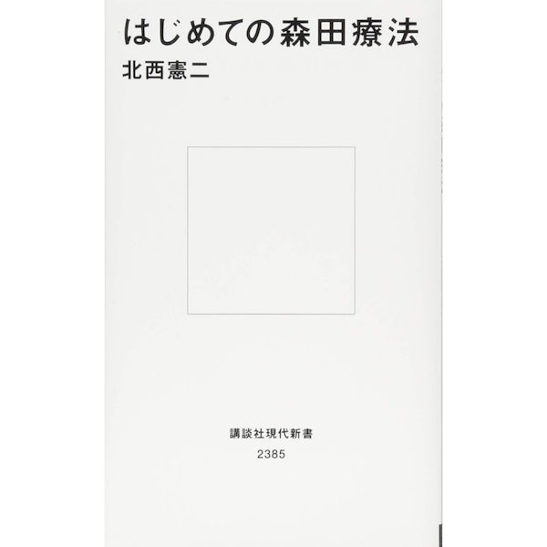 BOOK］はじめての森田療法 (講談社現代新書) 北西憲二【97_30798