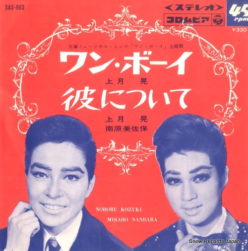 Qoo10] 【レコード】上月晃 ワン・ボーイ SAS