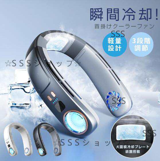 【20%超還元セレクト】【接触冷感＆LED表示】首掛け扇風機 ネッククーラー 羽なし 接触冷感 軽量 強力 ネックファン 静音 扇風機 ダブルファン 風量3段階調節