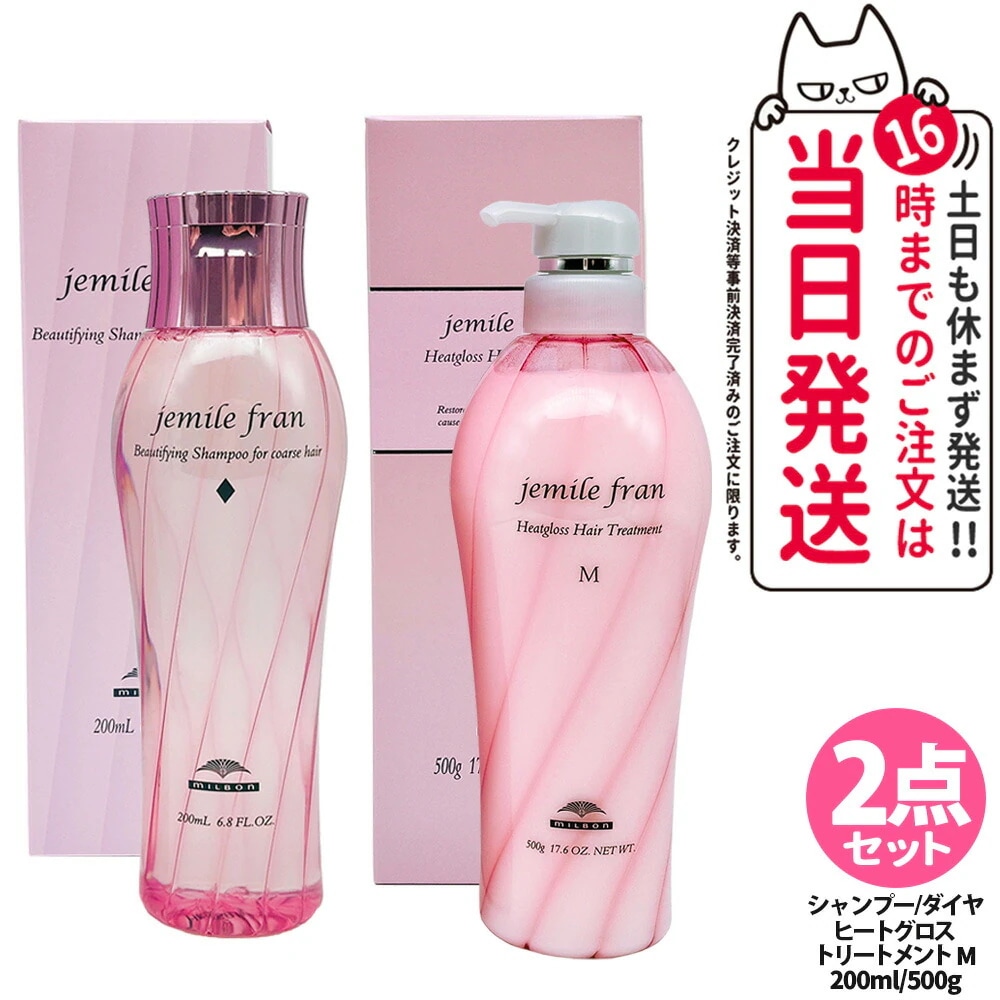 【2点セット国内正規品】ミルボン ジェミールフラン シャンプー D ダイヤ 200ml + ジェミールフラン ヘアケアシリーズヒートグロス ヘアトリートメントM 500g ヘアケア
