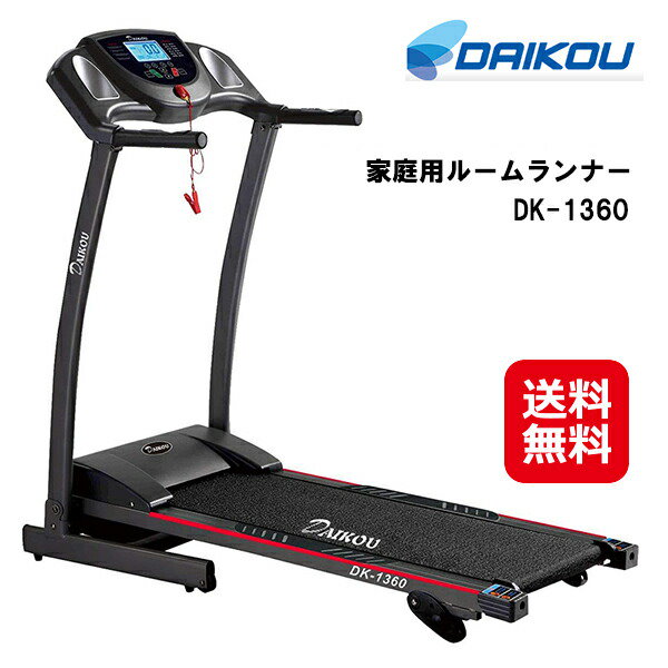 専用 DAIKOU ダイコウ ルームランナー DK1370 専用 DAIKOU ダイコウ ルームランナー DK1370