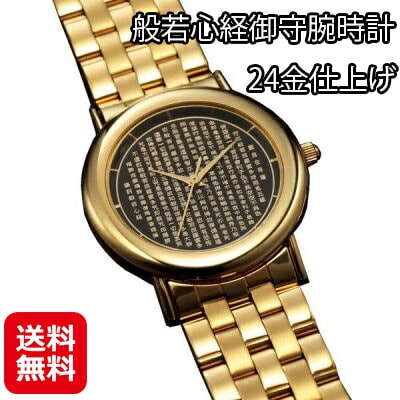 般若心経御守腕時計 24金仕上げ 腕時計 ベルト 牛革 ステンレス 開運グッズ 24金仕上げの文字盤