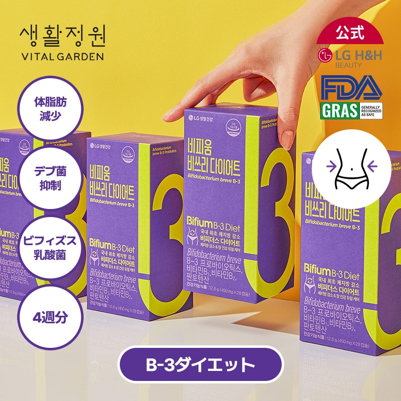 【公式】LG生活庭園 ビフィウム B-3 ダイエット4週分 / ダイエット / 錠剤タイプ / サプリメント / ダイエットサプリメント / 韓国コスメ/バイタルガーデン